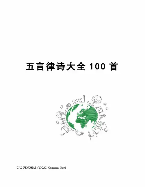 五言律诗大全100首