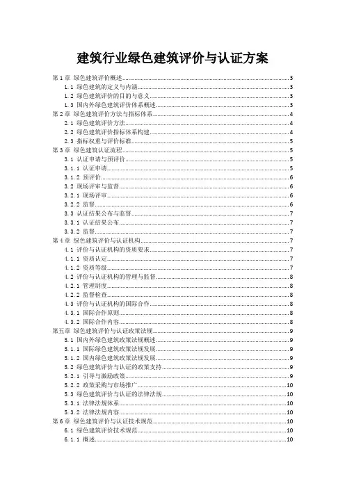 建筑行业绿色建筑评价与认证方案