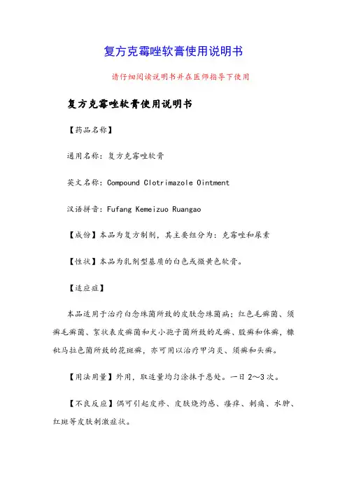 复方克霉唑软膏使用说明书