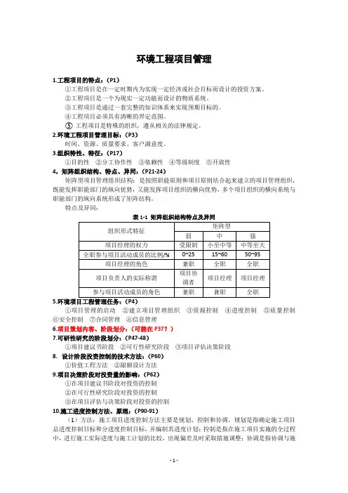 环境工程项目管理考试重点