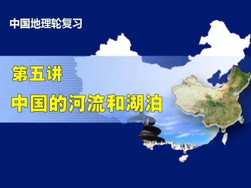 高三一轮复习中国地理之中国的河流和湖泊PPT课件(上课用) 2