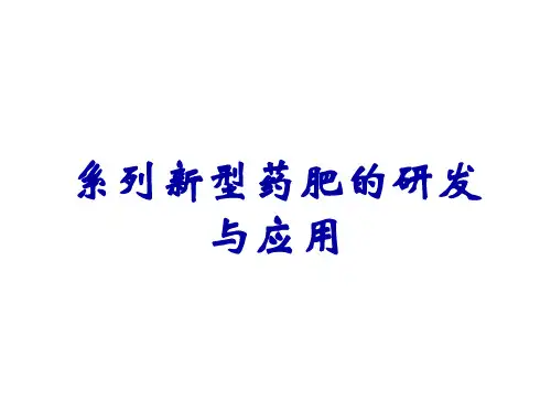 系列新型药肥的研发与应用