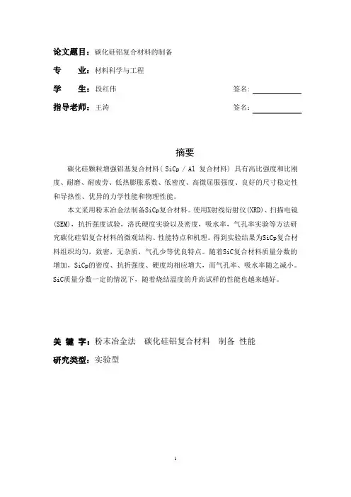 碳化硅铝复合材料的制备