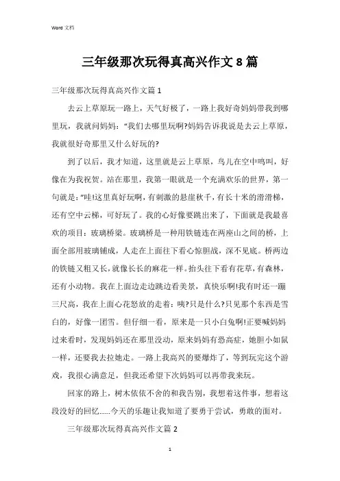 三年级那次玩得真高兴作文8篇