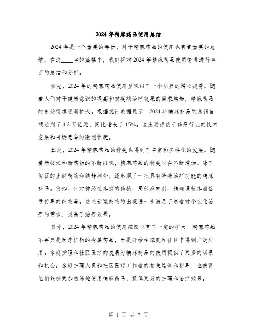 2024年精麻药品使用总结(三篇)