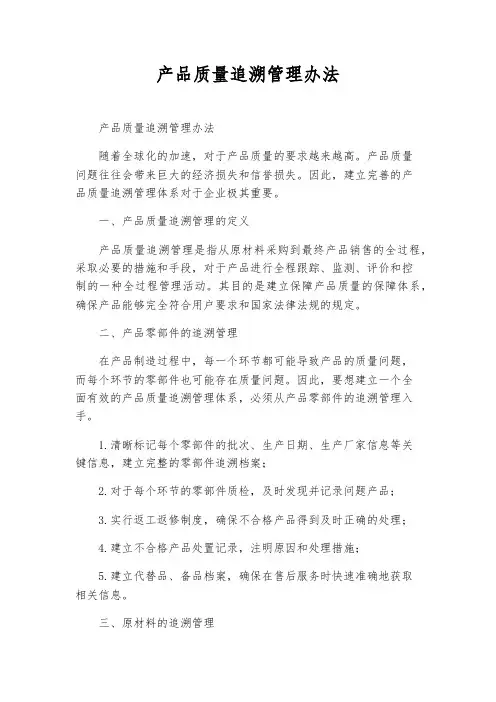 产品质量追溯管理办法