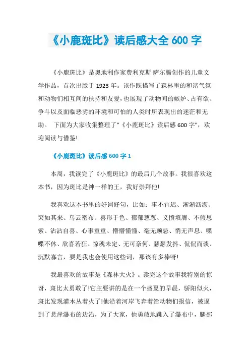 《小鹿斑比》读后感大全600字