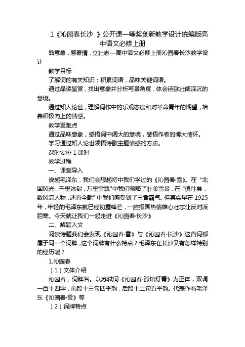 1《沁园春长沙》公开课一等奖创新教学设计统编版高中语文必修上册