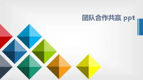 团队合作共赢 ppt