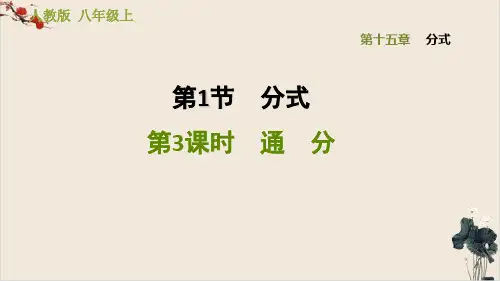 通分-秋人教版八年级数学上册习题PPT教学课件