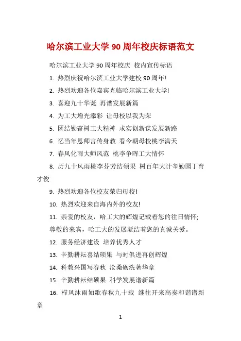 哈尔滨工业大学90周年校庆标语范文 