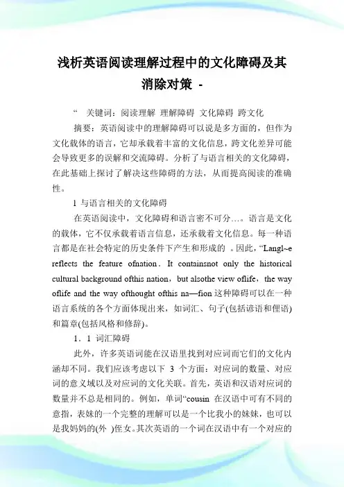 浅析英语阅读理解过程中的文化障碍及其消除对策.doc