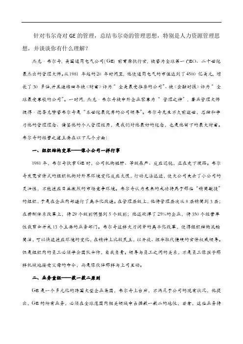 韦尔奇的管理思想