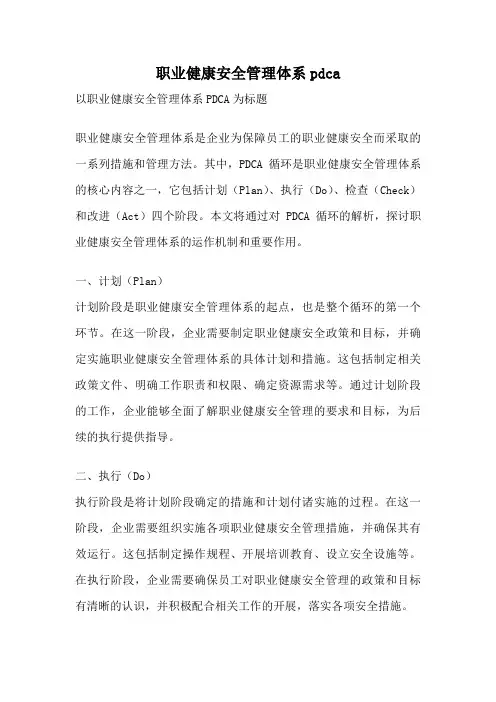 职业健康安全管理体系pdca