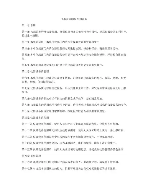 仪器管理制度细则最新