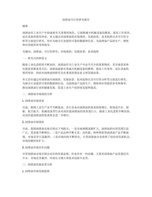 润滑油可行性研究报告