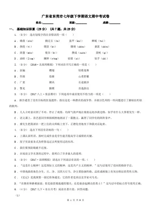 广东省东莞市七年级下学期语文期中考试卷