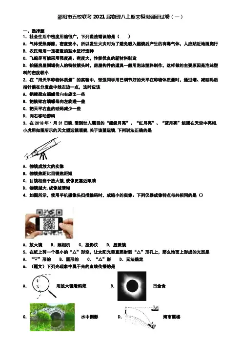 邵阳市五校联考2021届物理八上期末模拟调研试卷(一)