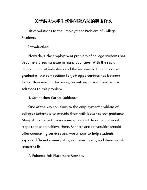 关于解决大学生就业问题方法的英语作文