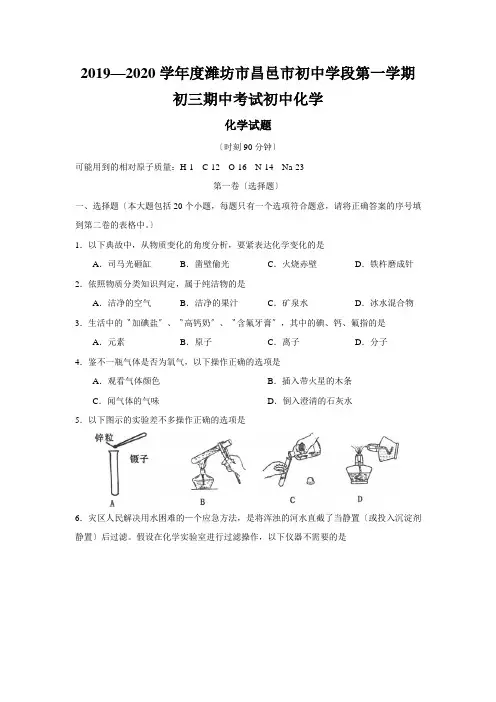 2019—2020学年度潍坊市昌邑市初中学段第一学期初三期中考试初中化学