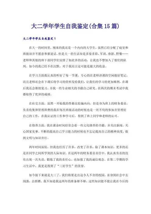 大二学年学生自我鉴定(合集15篇)