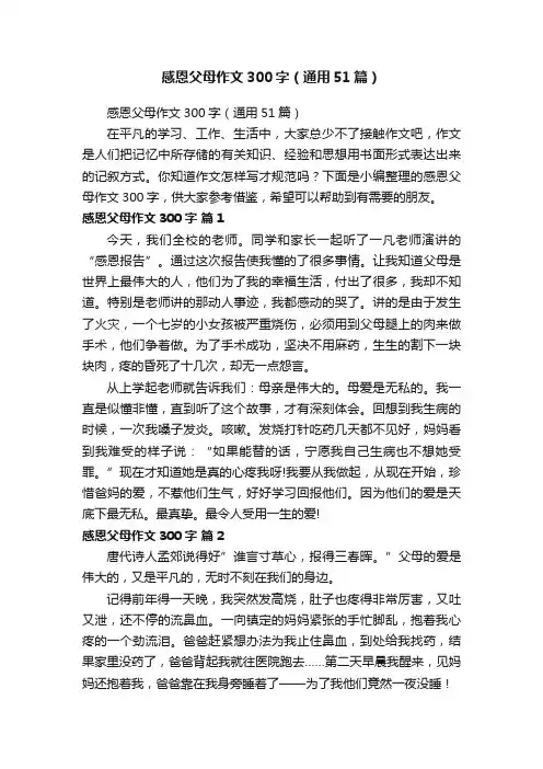 感恩父母作文300字（通用51篇）