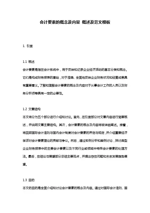 会计要素的概念及内容_概述及范文模板