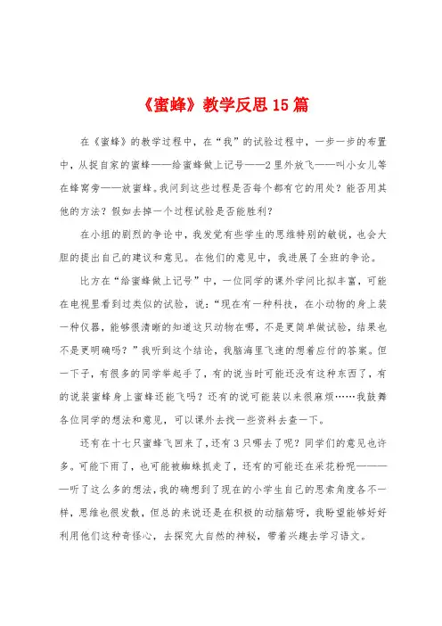 《蜜蜂》教学反思15篇