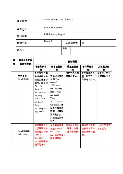 小学英语《Unit 4 At the farm A let's learn》优质课教学设计、教案