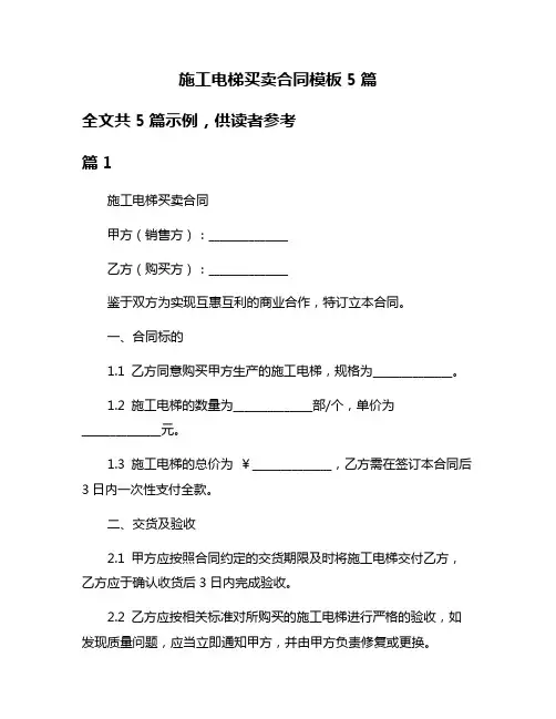 施工电梯买卖合同模板5篇