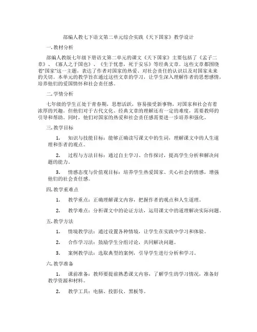 部编人教七下语文第二单元综合实践《天下国家》教学设计