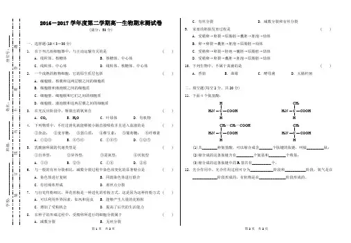 2016-2017学年度第二学期高一期末测试卷生物