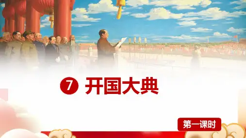 人教部编版开国大典语文六年级上册2