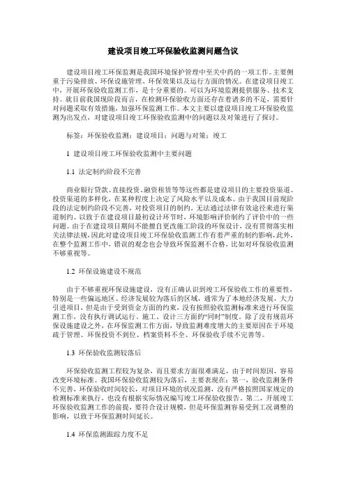 建设项目竣工环保验收监测问题刍议