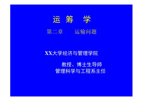 运筹学 第二章 运输问题