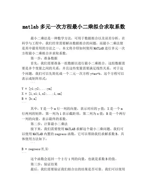 matlab多元一次方程最小二乘拟合求取系数