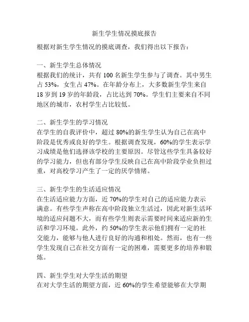新生学生情况摸底报告