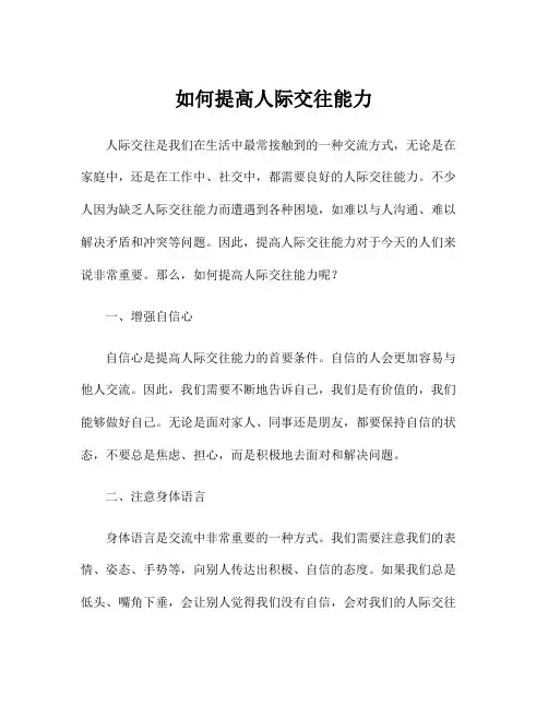 如何提高人际交往能力