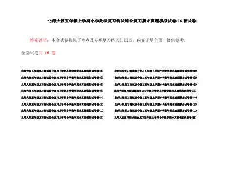 北师大版五年级上学期小学数学复习测试综合复习期末真题模拟试卷(16套试卷)