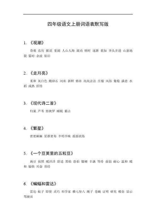 四年级语文上册词语表默写版