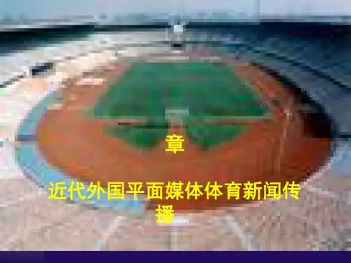 近代外国平面媒体体育新闻传播(ppt40张)