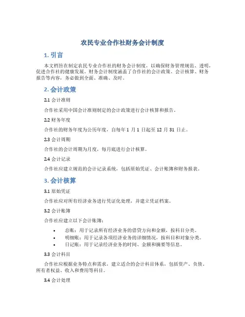 农民专业合作社财务会计制度