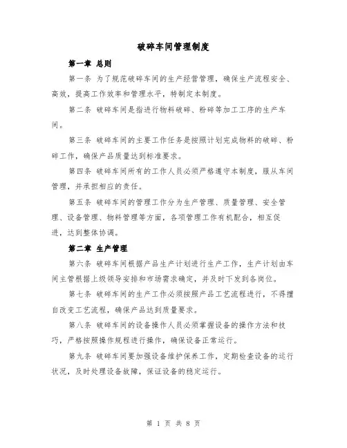 破碎车间管理制度(三篇)