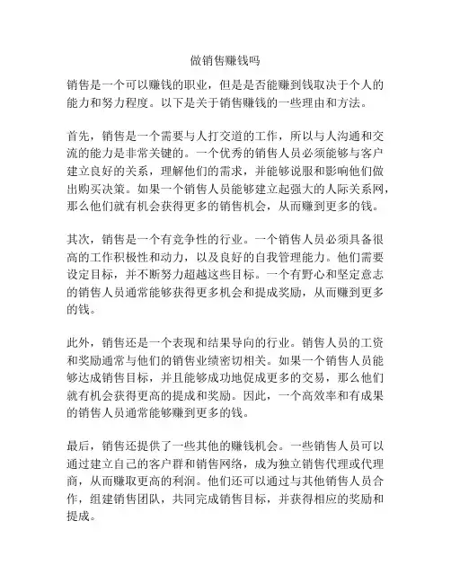 做销售赚钱吗
