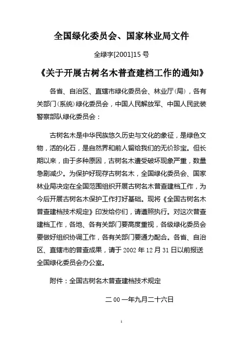全绿字〔2001〕15号(全绿委关于开展古树名木普查建档工作的通知)