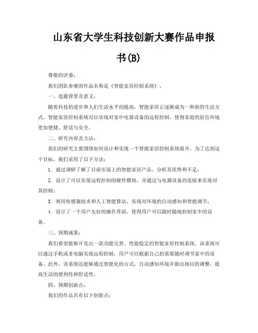 山东省大学生科技创新大赛作品申报书B