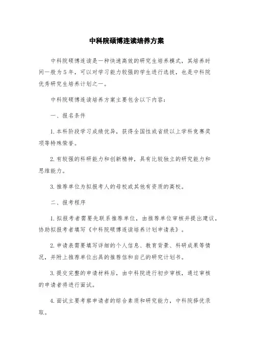 中科院硕博连读培养方案
