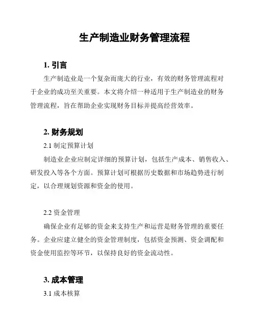 生产制造业财务管理流程