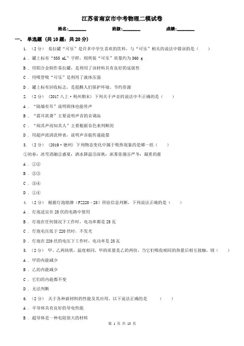 江苏省南京市中考物理二模试卷