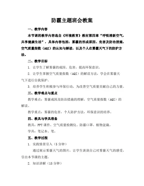 防霾主题班会教案
